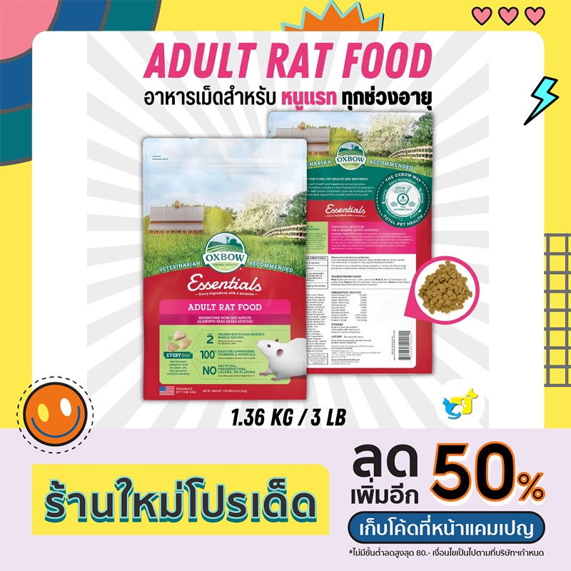 Oxbow Rat Food อาหารหนูแรท ดัมโบ้เเรท  3 lb (1.36 Kg)