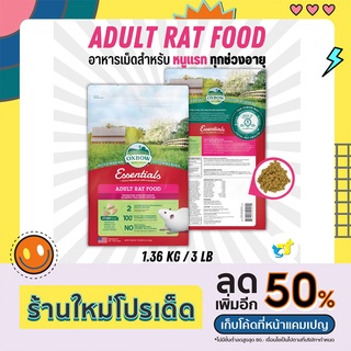 Oxbow Rat Food อาหารหนูแรท ดัมโบ้เเรท  3 lb (1.36 Kg) EXP. 2/4/24