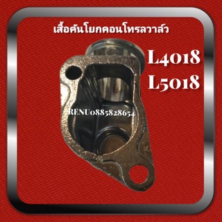 ฝาครอบคอนโทรลวาล์ว L 4018, L5018เสื้อฝาครอบคอนโทรล​วาล์ว​คูโบต้า​