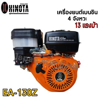 HINOTA เครื่องสูบน้ำ รุ่นEA-130Z เบนซิน ปั๊มน้ำ เครื่องยนต์ชนปั๊ม 13แรงม้า ฮิโนต้า