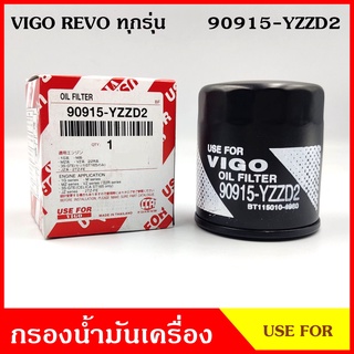 USEFOR กรองน้ำมันเครื่อง TOYOTA VIGO REVO ทุกรุ่น โตโยต้า วีโก้ รีโว้ 90915-YZZD2 กรองเครื่อง ลูกละ