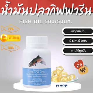 (ส่งฟรี)  น้ำมันปลา กิฟฟารีน Fish oil GIFFARINE ( 500 มิลลิกรัม 50 แคปซูล ) น้ำมันตับปลา ทานได้ทุกวัย