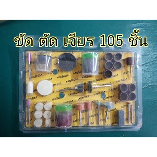 105 ชิ้น อุปกรณ์ ขัด เจียร์ ตัด จบในชุดเดียว ชุดสุดคุ้ม แกนจับ 3 มิล