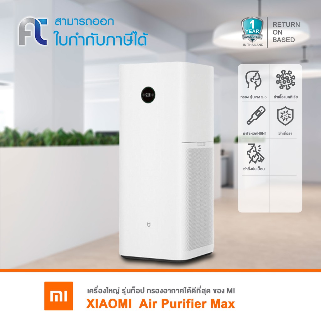 Xiaomi Mi Air Purifier Max เครื่องฟอกอากาศ สำหรับห้อง 70 - 120 ตร.ม. อากาศบริสุทธิ์ใน 3 นาที [รับประกัน 1 ปี]