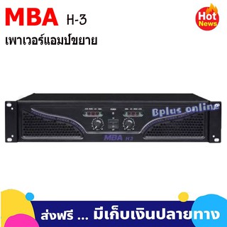 POWER AMPLIFIER 700W เพาเวอร์แอมป์ 700W RMS เครื่องขยายเสียง รุ่น MBA H-3