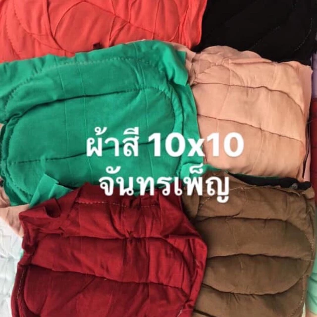 เศษผ้าเย็บวนคละสี 10*10 นิ้ว โลละ25บาท