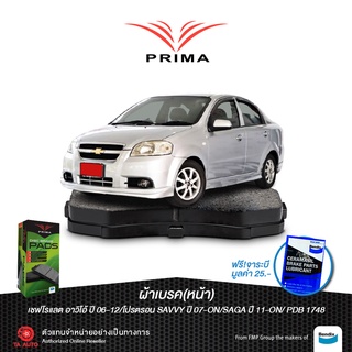 ผ้าเบรคPRIMA(หน้า)เชฟโรแลต อาวิโอ้ ปี 06-12/โปรตรอน SAVYปี 07-ON/SAGA ปี 11-ON PDB 1748