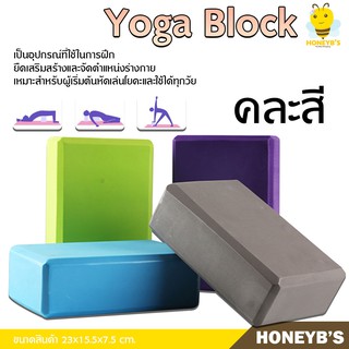 Yoga Block โฟมโยคะ EVA บล็อกโฟม โฟมรองศีรษะ ((ราคาต่อ 1 ชิ้น)) บล็อคโยคะ อุปกรณ์เสริมการฝึกโยคะ