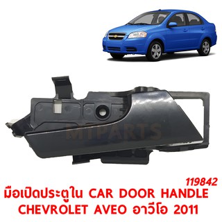 มือเปิดประตูใน CAR DOOR HANDLE CHEVROLET AVEO อาวีโอ 2011 ซ้าย 119842-L