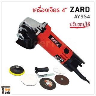 เครื่องเจียร 4 นิ้ว ZARD AY954 ปรับรอบได้ กำลังไฟ 600W ความเร็วรอบ 12000rpm