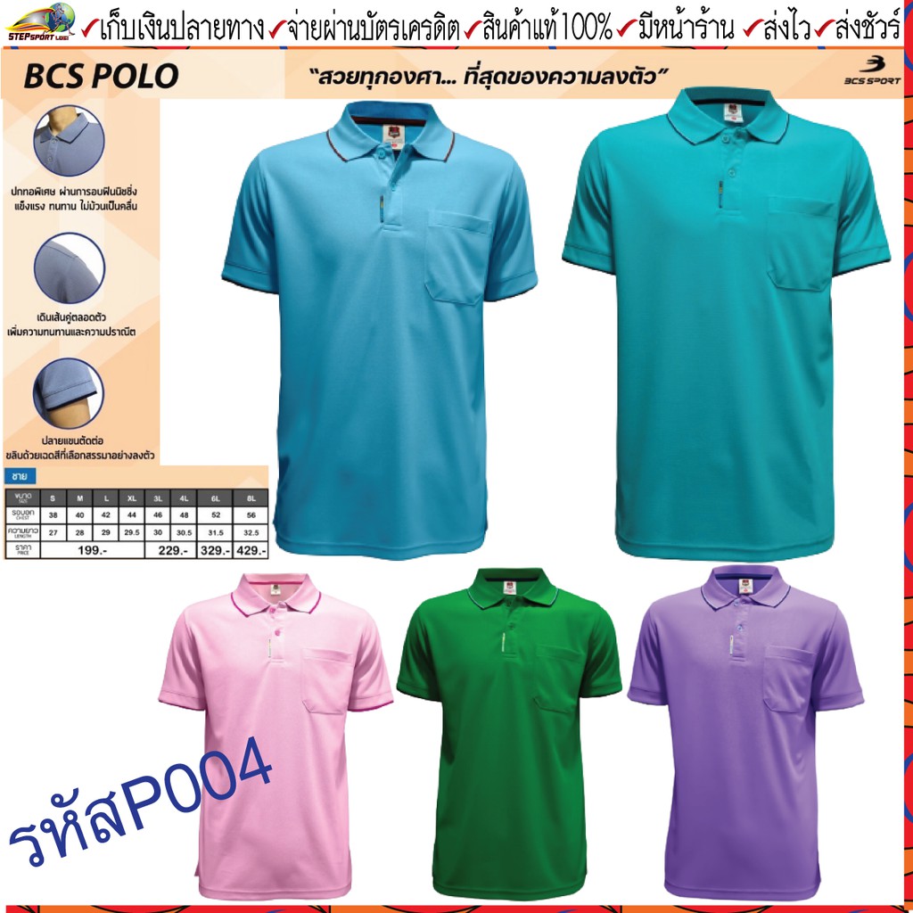 BCS(บีซีเอส) เสื้อโปโลชาย BCS รหัส P004M มีขนาดถึง 8 ขนาด  S-8L  ขนาดใหญ่สุดรอบอก 56 นิ้ว มีทั้งหมด 14 สี ชุดสีที่ 2