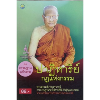 ปาฏิหาริย์กฎแห่งกรรม ชุด กรรมฐานแก้กรรม