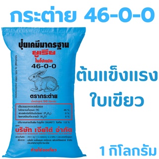 ปุ๋ยตรากระต่าย 46-0-0 ยูเรีย