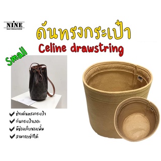 [พร้อมส่ง ดันทรงกระเป๋า] Celine drawstring small จัดระเบียบกระเป๋า และดันทรงกระเป๋า