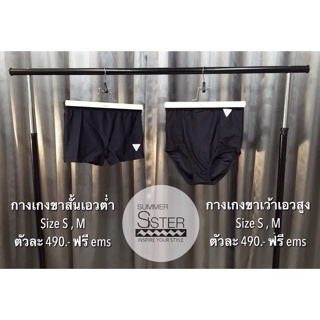 ❗️SALE❗️กางเกงว่ายน้ำขาสั้นเอวต่ำ &amp; ขาเว้าเอวสูง