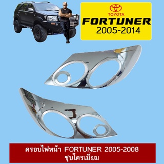 ครอบไฟหน้า Fortuner 2005-2008 ชุบโครเมี่ยม Ao