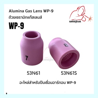 ถ้วยเซรามิกแก๊สเลนส์ Alumina Gas Lens 53N58, 53N59, 53N60, 53N61, 53N61Sอะไหล่สำหรับปืนเชื่อมอาร์กอน WP-9 WELDPL