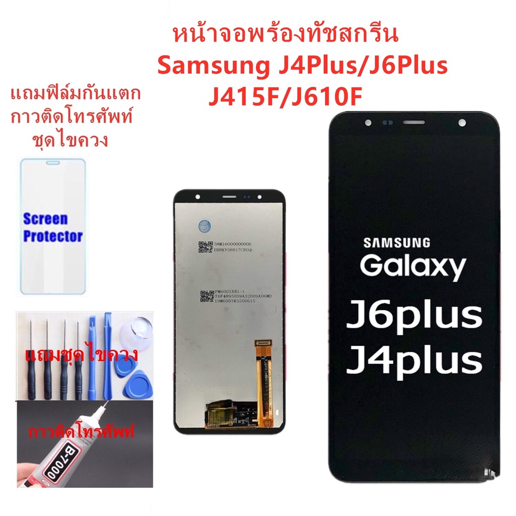 หน้าจอ Samsung J4Plus J6Plus J415F J610F แถมฟิล์มกันแตก+ไขควงกับกาวติดหน้าจอ 999mobile