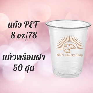 แก้วพลาสติก FPC PET FP-8oz. Ø78 พร้อมฝา [50ชุด]แก้ว 8 ออนซ์แก้ว PET 8 ออนซ์ หนา ทรงสตาร์บัคส์ปาก 78 มม มีฝาให้เลือก