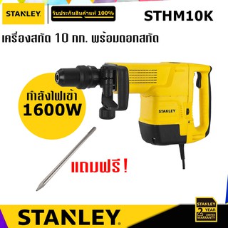 STANLEY STHM10K เครื่องสกัด 10 กก. พร้อมดอกสกัด