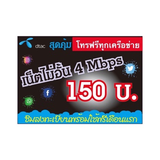 ซื้อ1 แถม1‼️ซิมเน็ต4/10/20mbps ดีแทค โทรฟรีทุกค่าย เน็ตไม่อั้น ไม่ลดสปีด เดือนแรกใช้ฟรี