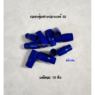 ปลอกหุ้มหางปลาเบอร์ 50 สำหรับหางปลาเบอร์ 50 สีน้ำเงิน เลือกสีได้ แพ็คละ 10 ตัว