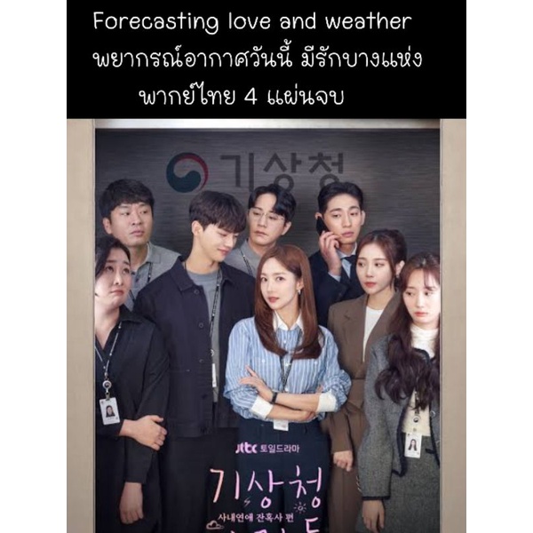 ซีรีส์เกาหลี Forcasting love and weather พยากรณ์อากาศวันนี้ มีรักบางแห่ง (พากย์ไทย) 4 แผ่นจบ