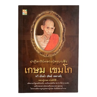 หนังสือ "ปาฏิหาริย์หลวงปู่ครูบาเจ้า เกษม เขมโก" (หนังสือมือสอง หายาก สภาพดี)
