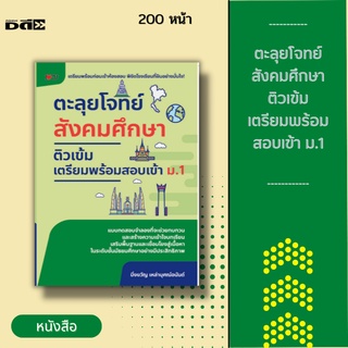 หนังสือ ตะลุยโจทย์สังคมศึกษา ติวเข้มเตรียมพร้อมสอบเข้า ม.1 [รวบรวมแนวข้อสอบวิชาสังคมศึกษา ที่มีเนื้อหาครบถ้วนทั้ง 5 สาระ