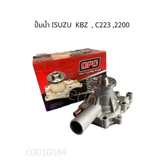 ปั้มน้ำ ISUZU KBZ 2200 , C223 (OPC IU12-312)