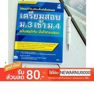 หนังสือ เตรียมสอบ ม.3 เข้า ม.4 ฉบับสรุปเข้ม มั่นใจก่อนสอบ