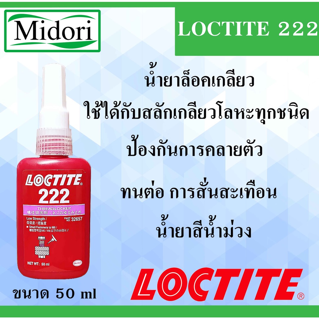 LOCTITE 222 น้ำยาล็อคเกลียวขนาด 50 ml TREADLOCKER ( ล็อคไทท์ ) ล็อคเกลียว แรงยึดต่ำ LOCTITE222