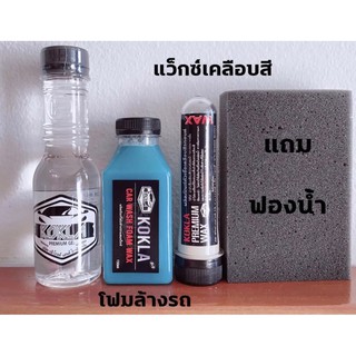 น้ำยาเคลือบยางดำ+WAXหัวเชื้อเคลือบเงาสีรถ+โฟมล้างรถผสมแว็กซ์ ขนาด150ml.(1+1+1)( แถมฟองน้ำ1 ชิ้น)