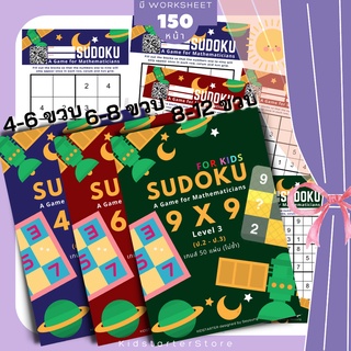 SUDOKU Game 4x4 6x6 9x9 หนังสือ เกม ซูโดคุ ซูโดกุ ซูโดกุเด็ก เกมฝึกไหวพริบ พัฒนาสมอง แบบฝึกหัด Worksheet ป1 ป2 ป3 ป4 ป5