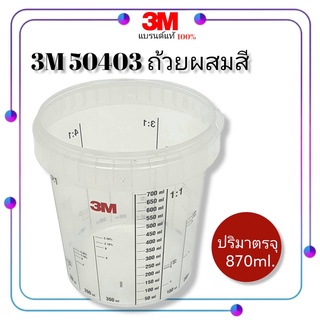 3M 50403 ถ้วยผสมสี ปริมาตรจุ 870 ml.