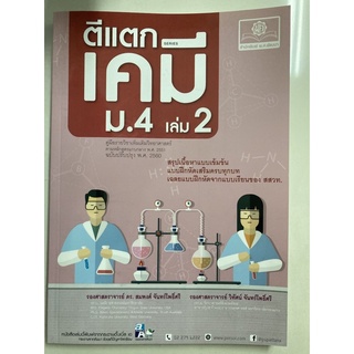 ตีแตก เคมี เพิ่มเติม ม.4 เล่ม2(ฉบับปรับปรุง2560) พ.ศ.