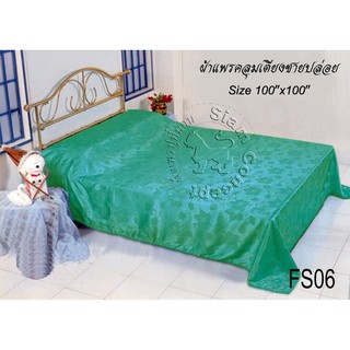 ผ้าแพรคลุมเตียง 100"x100" (FS106 สี Emeral)