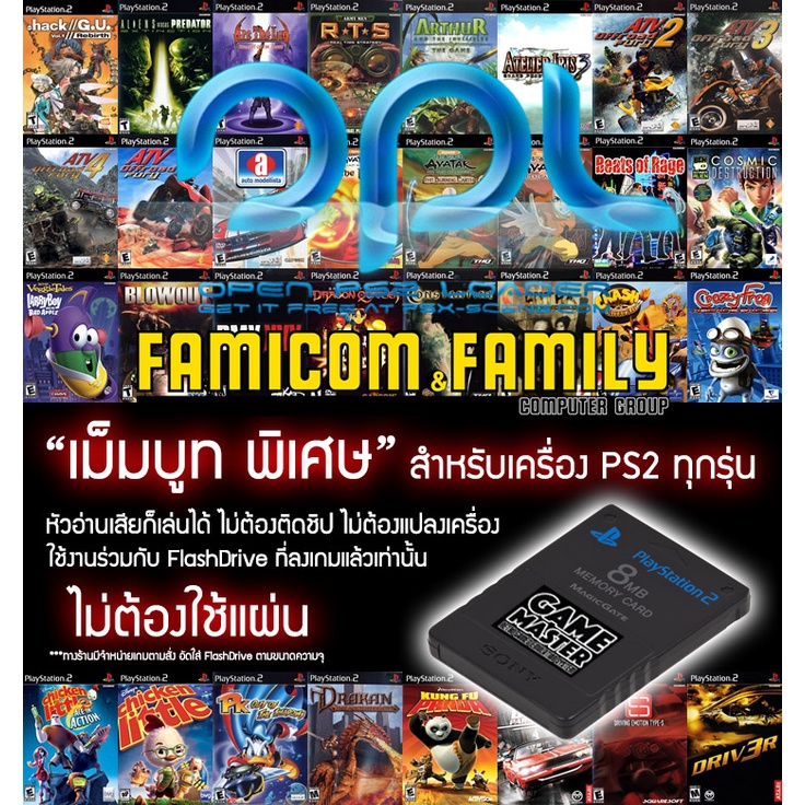 Mem Boot เม็มบูทพิเศษระบบ OPL สำหรับเครื่อง PS2 ทุกรุ่น เพื่อให้เล่นเกมผ่าน USB โดยไม่ต้องใช้แผ่น (สินค้เฉพาะเม็มบูท)