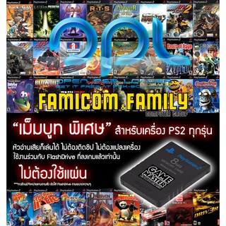 Mem Boot เม็มบูทพิเศษระบบ OPL สำหรับเครื่อง PS2 ทุกรุ่น เพื่อให้เล่นเกมผ่าน USB โดยไม่ต้องใช้แผ่น (สินค้เฉพาะเม็มบูท)