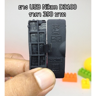 ยางปิดช่องต่อไมค์ ยาง USB ยางปิดพอร์ตกล้อง Nikon D3100 มือ 1 ตรงรุ่น