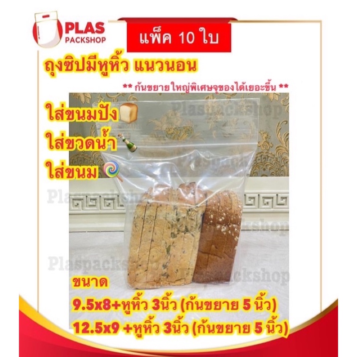 (ถุงซิปหิ้วเบเกอรี่)ถุงซิปก้นตั้ง ทรงเเนวนอน ก้นขยาย ใส่ขนมปังปอนด์