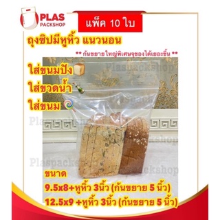 (ถุงซิปหิ้วเบเกอรี่)ถุงซิปก้นตั้ง ทรงเเนวนอน ถุงซิปก้นขยาย ถุงซิปใส่ขนมปัง ถุงซิปหูหิ้ว ถุงซิปใส่ ถุงซิปใส่ขนมปังปอนด์