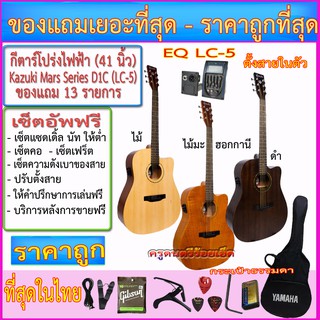 กีตาร์โปร่งไฟฟ้า Kazuki Mars Series KZ-D1CE(41 นิ้ว) ปิ๊คอัพ LC-5 ตั้งสายในตัว+กระเป๋าธรรมดา+ของแถมเยอะที่สุดตามภาพ+เซ็ต