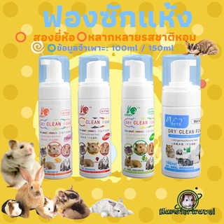 [hamstertravel]  โฟมอาบแห้งสำหรับกระต่าย หนูแฮมสเตอร์ กระต่าย เม่น 🐰 100/150mlGXPP