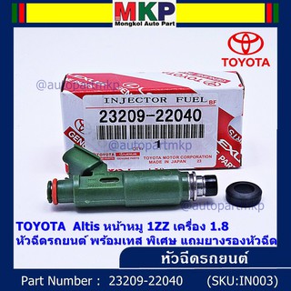 (ราคา /1 ชิ้น)ของใหม่แท้ หัวฉีดรถยนต์ พร้อมเทส TOYOTA  Altis หน้าหมู 1ZZ เครื่อง 1.8  23209-22040  แถมยางรอง 200บาท/ชุด