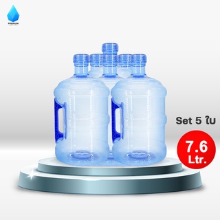 Premiumwatertank ถังน้ำ ถังน้ำดื่ม PET ขนาด 7.6 ลิตร ถังน้ำมือจับ สีน้ำเงิน/ชุด 5 ใบ