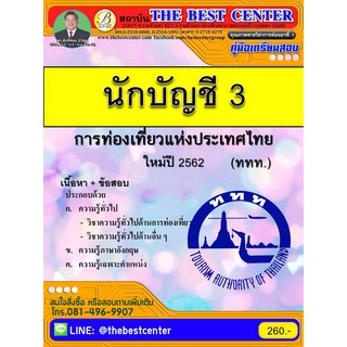 คู่มือสอบ นักบัญชี 3. การท่องเที่ยวแห่งประเทศไทย ททท. ออกใหม่ปี 2562