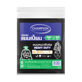 💥โปรสุดพิเศษ!!!💥 CHAMPION ถุงขยะแชมเปี้ยนแบบหนา ขนาด 36 x 45 นิ้ว (แพ็ค 8 ใบ) สีดำ 🚚พิเศษ!!✅