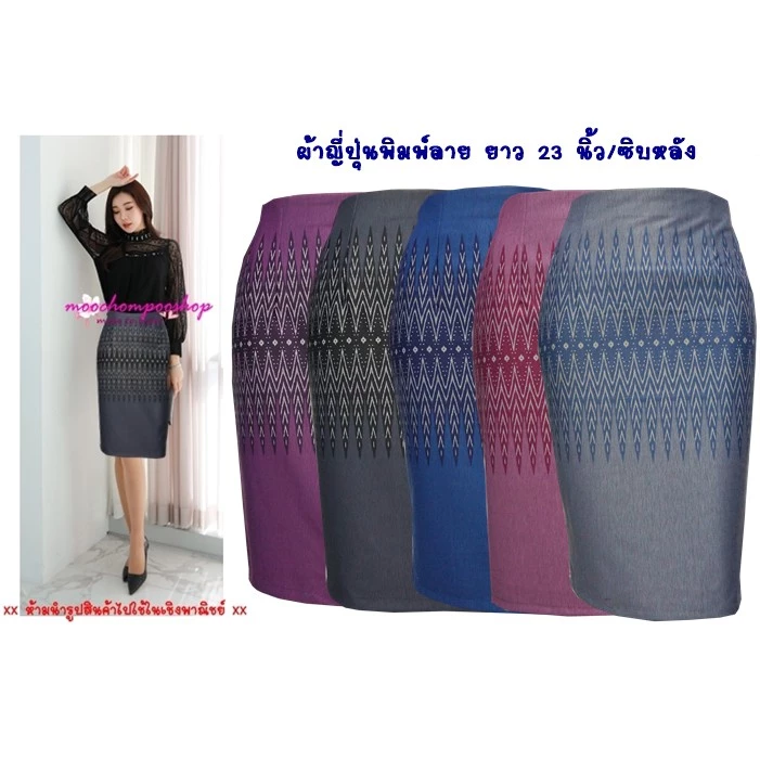 กระโปรงทำงาน R49 Moochompoo ผ้าโรเซฟญีปุ่น ลายไทย ทรงสอบ ทรงดินสอ ยาว 22 นิ้วว ไซส์ S-5XL