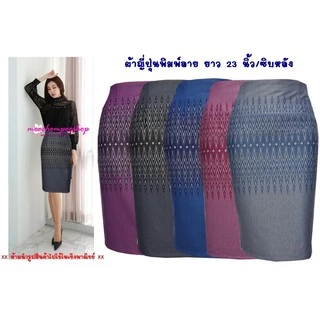 กระโปรงทำงาน R49 Moochompoo ผ้าโรเซฟญีปุ่น ลายไทย ทรงสอบ ทรงดินสอ ยาว 22 นิ้วว ไซส์ S-5XL
